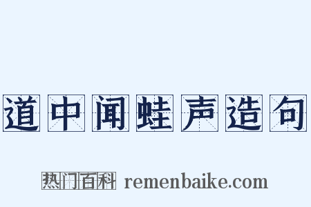 道中闻蛙声造句是什么意思的图片